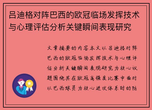 吕迪格对阵巴西的欧冠临场发挥技术与心理评估分析关键瞬间表现研究 吕迪格对阵巴西的欧冠临场发挥技术与心理评估分析关键瞬间表现研究