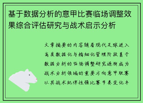 基于数据分析的意甲比赛临场调整效果综合评估研究与战术启示分析 基于数据分析的意甲比赛临场调整效果综合评估研究与战术启示分析