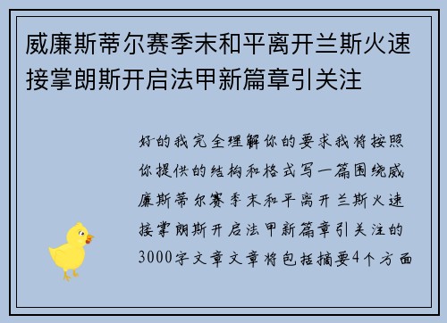 威廉斯蒂尔赛季末和平离开兰斯火速接掌朗斯开启法甲新篇章引关注 威廉斯蒂尔赛季末和平离开兰斯火速接掌朗斯开启法甲新篇章引关注