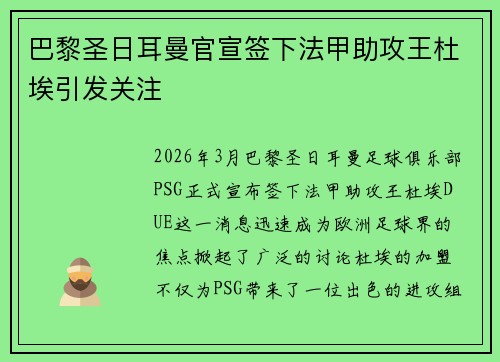 巴黎圣日耳曼官宣签下法甲助攻王杜埃引发关注 巴黎圣日耳曼官宣签下法甲助攻王杜埃引发关注