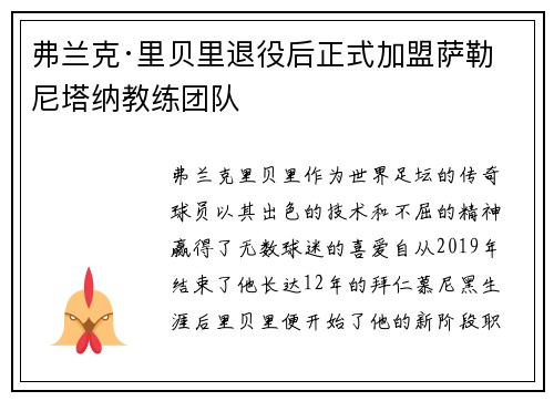 弗兰克·里贝里退役后正式加盟萨勒尼塔纳教练团队 弗兰克·里贝里退役后正式加盟萨勒尼塔纳教练团队