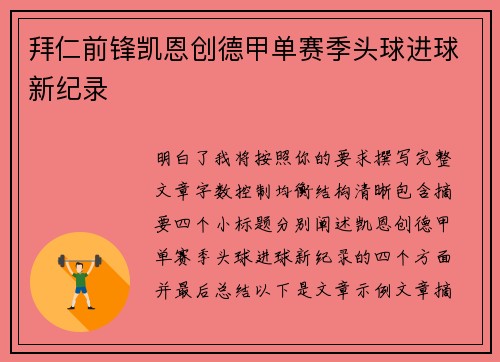 拜仁前锋凯恩创德甲单赛季头球进球新纪录 拜仁前锋凯恩创德甲单赛季头球进球新纪录