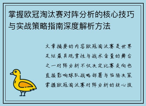 掌握欧冠淘汰赛对阵分析的核心技巧与实战策略指南深度解析方法 掌握欧冠淘汰赛对阵分析的核心技巧与实战策略指南深度解析方法