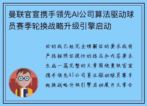 曼联官宣携手领先AI公司算法驱动球员赛季轮换战略升级引擎启动