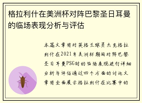 格拉利什在美洲杯对阵巴黎圣日耳曼的临场表现分析与评估 格拉利什在美洲杯对阵巴黎圣日耳曼的临场表现分析与评估