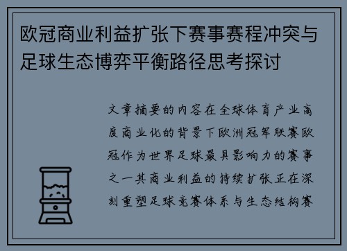 欧冠商业利益扩张下赛事赛程冲突与足球生态博弈平衡路径思考探讨 欧冠商业利益扩张下赛事赛程冲突与足球生态博弈平衡路径思考探讨