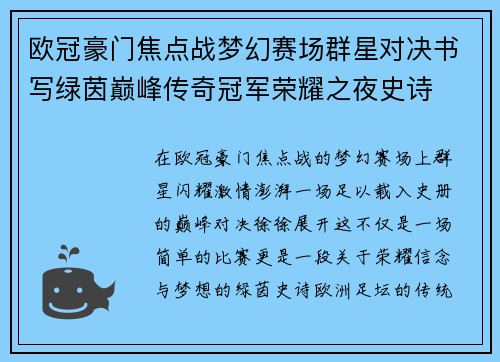 欧冠豪门焦点战梦幻赛场群星对决书写绿茵巅峰传奇冠军荣耀之夜史诗 欧冠豪门焦点战梦幻赛场群星对决书写绿茵巅峰传奇冠军荣耀之夜史诗