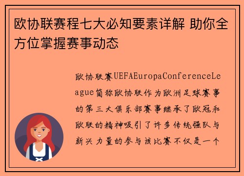欧协联赛程七大必知要素详解 助你全方位掌握赛事动态
