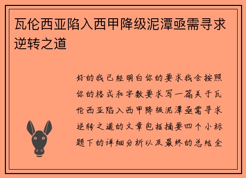 瓦伦西亚陷入西甲降级泥潭亟需寻求逆转之道