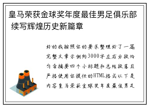 皇马荣获金球奖年度最佳男足俱乐部 续写辉煌历史新篇章