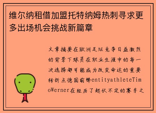 维尔纳租借加盟托特纳姆热刺寻求更多出场机会挑战新篇章