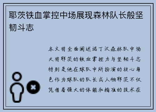 耶茨铁血掌控中场展现森林队长般坚韧斗志