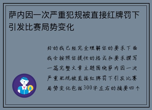 萨内因一次严重犯规被直接红牌罚下引发比赛局势变化