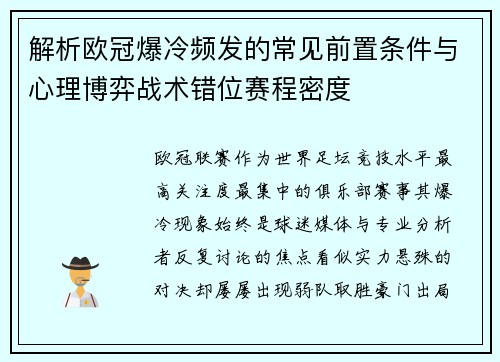 解析欧冠爆冷频发的常见前置条件与心理博弈战术错位赛程密度