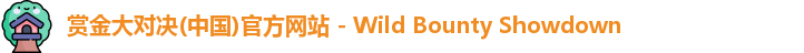 赏金大对决